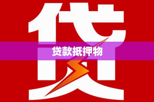 浮梁贷款抵押物