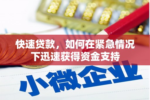 浮梁快速贷款，如何在紧急情况下迅速获得资金支持