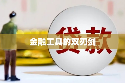 浮梁金融工具的双刃剑