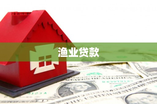 浮梁渔业贷款
