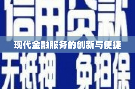 浮梁现代金融服务的创新与便捷