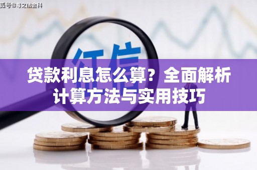 浮梁贷款利息怎么算？全面解析计算方法与实用技巧