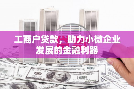 浮梁工商户贷款，助力小微企业发展的金融利器