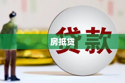 浮梁房抵贷