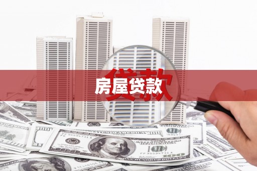 浮梁房屋贷款