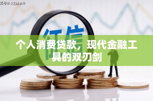 浮梁个人消费贷款，现代金融工具的双刃剑