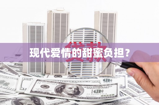 浮梁现代爱情的甜蜜负担？