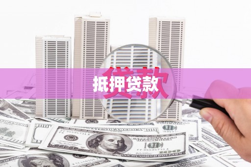 浮梁抵押贷款