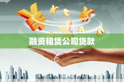 浮梁融资租赁公司贷款