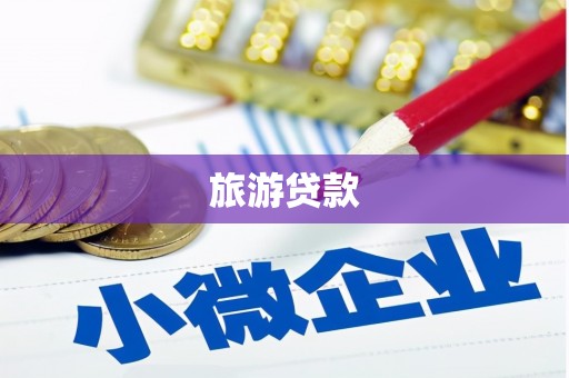 浮梁旅游贷款