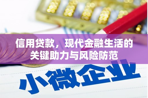 浮梁信用贷款，现代金融生活的关键助力与风险防范