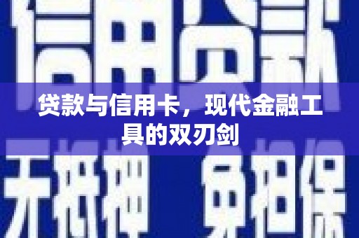 浮梁贷款与信用卡，现代金融工具的双刃剑