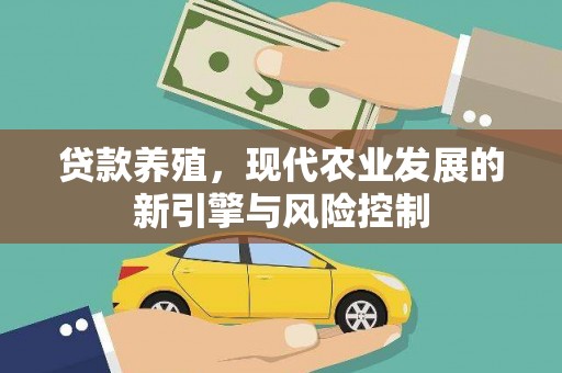 浮梁贷款养殖，现代农业发展的新引擎与风险控制