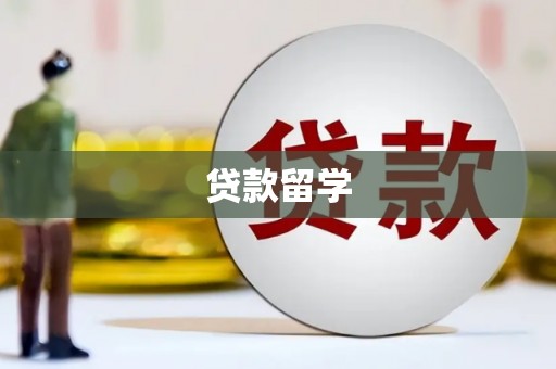 浮梁贷款留学