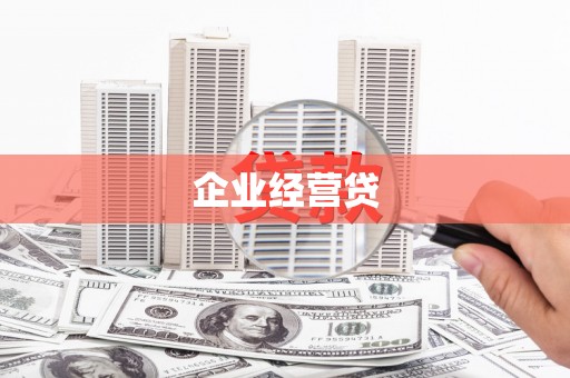 浮梁企业经营贷