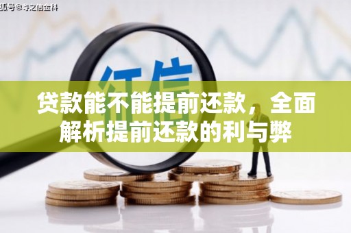 浮梁贷款能不能提前还款，全面解析提前还款的利与弊