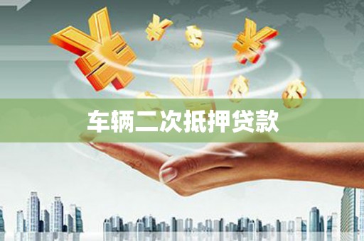 浮梁车辆二次抵押贷款