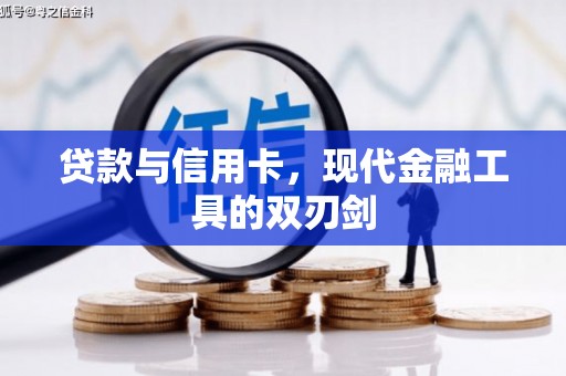 浮梁贷款与信用卡，现代金融工具的双刃剑