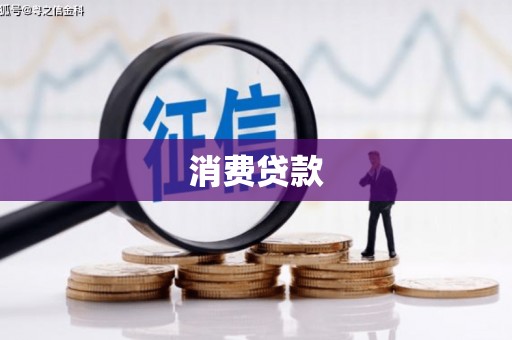 浮梁消费贷款