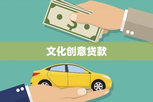 浮梁文化创意贷款
