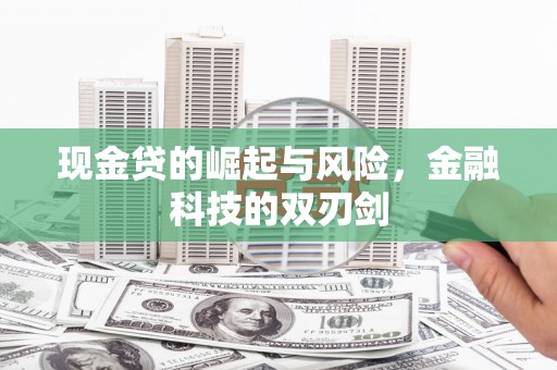 浮梁现金贷的崛起与风险，金融科技的双刃剑