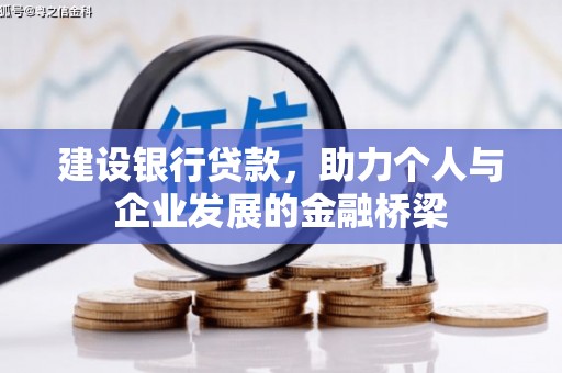 浮梁建设银行贷款，助力个人与企业发展的金融桥梁