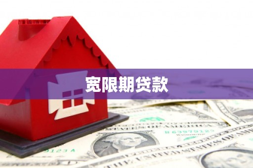 浮梁宽限期贷款