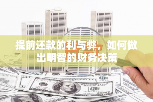 浮梁提前还款的利与弊，如何做出明智的财务决策