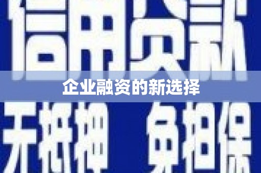 浮梁企业融资的新选择