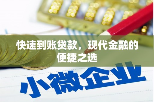 浮梁快速到账贷款，现代金融的便捷之选