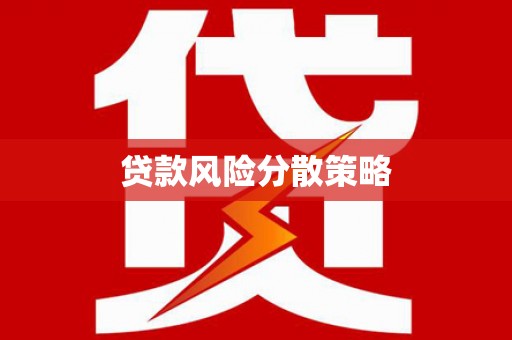 浮梁贷款风险分散策略