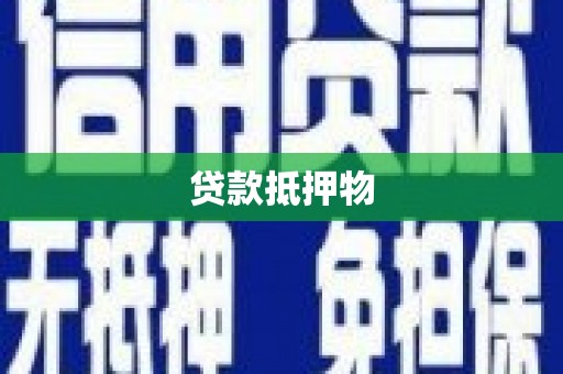 浮梁贷款抵押物