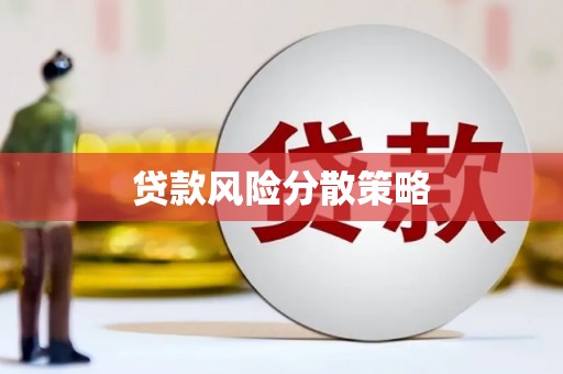 浮梁贷款风险分散策略