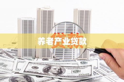 浮梁养老产业贷款