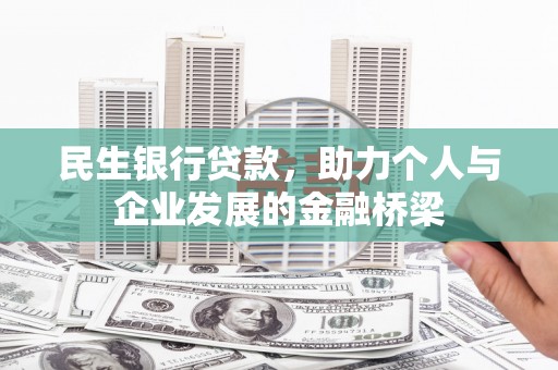 浮梁民生银行贷款，助力个人与企业发展的金融桥梁