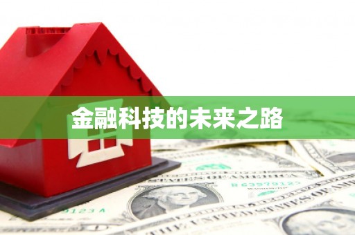 浮梁金融科技的未来之路