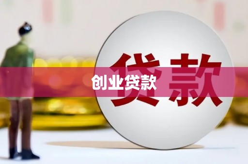浮梁创业贷款