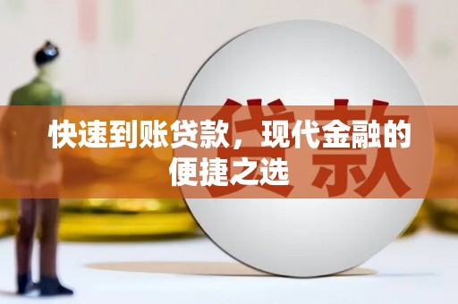 浮梁快速到账贷款，现代金融的便捷之选
