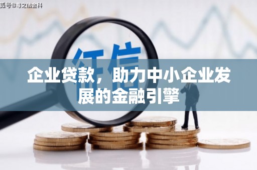 浮梁企业贷款，助力中小企业发展的金融引擎
