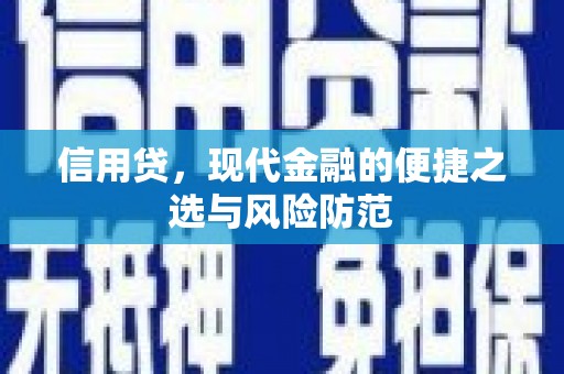 浮梁信用贷，现代金融的便捷之选与风险防范