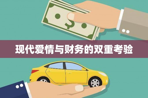 浮梁现代爱情与财务的双重考验