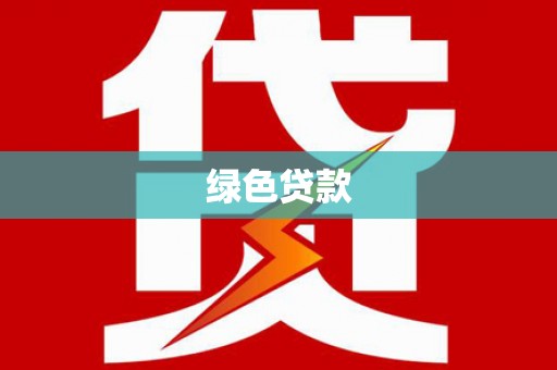 浮梁绿色贷款