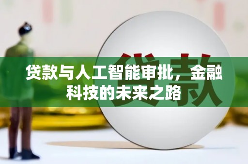 浮梁贷款与人工智能审批，金融科技的未来之路