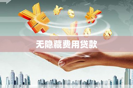 浮梁无隐藏费用贷款