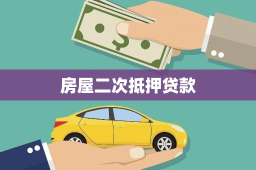 浮梁房屋二次抵押贷款