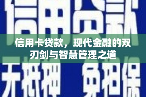 浮梁信用卡贷款，现代金融的双刃剑与智慧管理之道