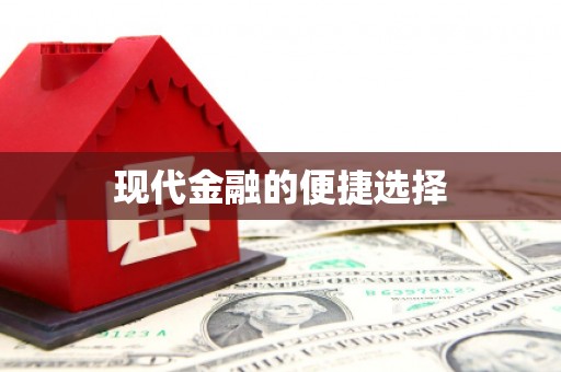 浮梁现代金融的便捷选择