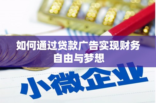 浮梁如何通过贷款广告实现财务自由与梦想