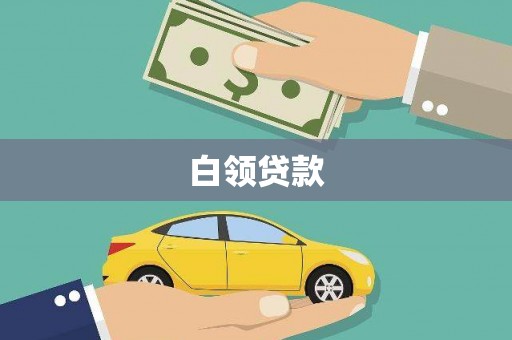 浮梁白领贷款