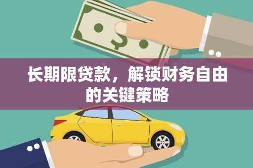 浮梁长期限贷款，解锁财务自由的关键策略